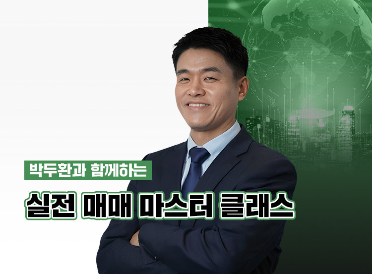 박두환 강사의 한국 주식 투자 교육 강의